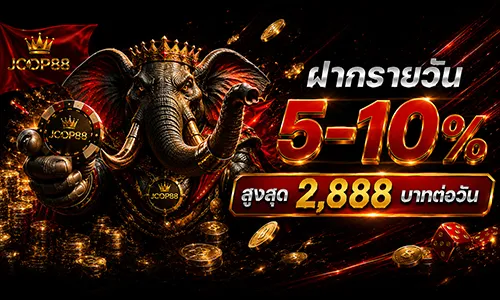โปรโมชั่น ฝากรายวัน 5-10%