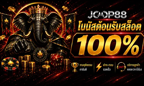โปรโมชั่น โบนัสฝากแรก 100%